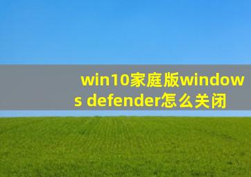 win10家庭版windows defender怎么关闭